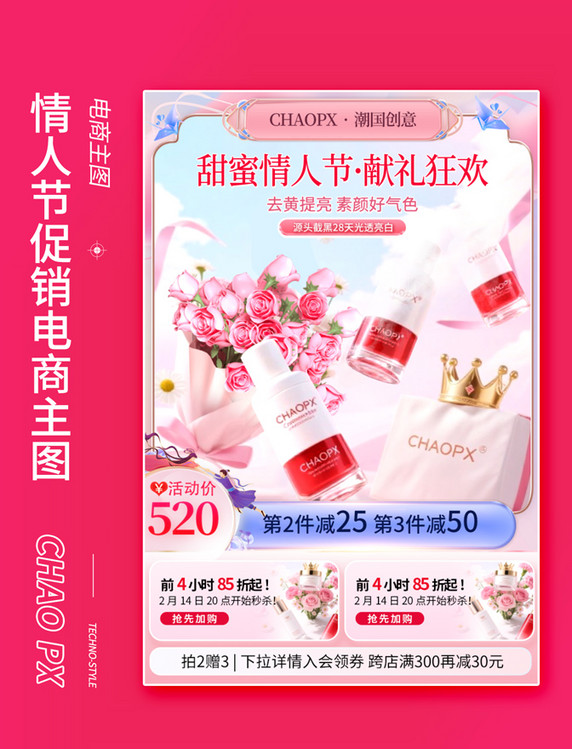 粉色梦幻风情人节美妆护肤电商活动主图直通车