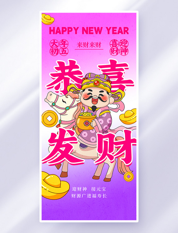 粉色醒目接财神大年初五创意海报