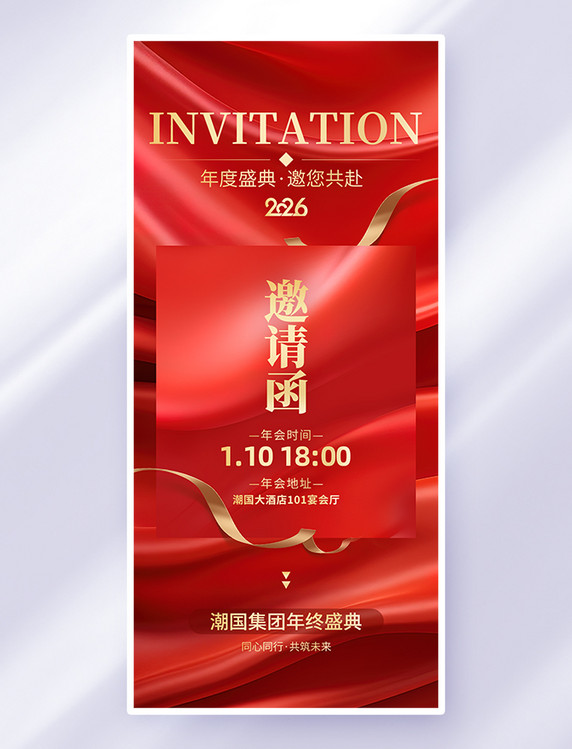 红金创意2026年会邀请函飘带丝绸海报