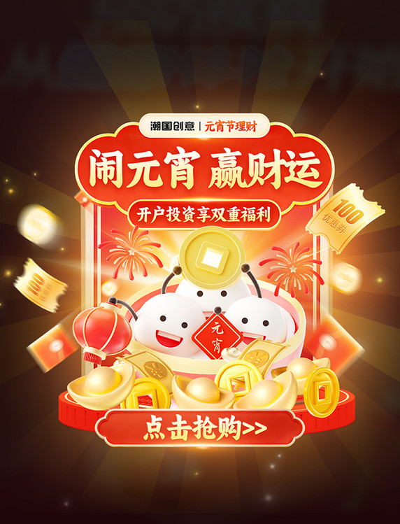 元宵节金融理财活动弹窗