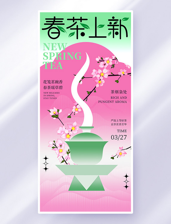 粉色简约春茶上新春季上新海报