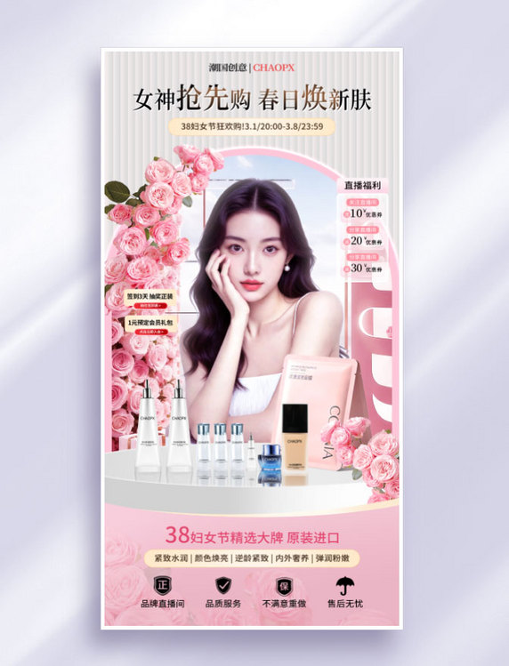 粉色38妇女节电商直播间美妆活动海报