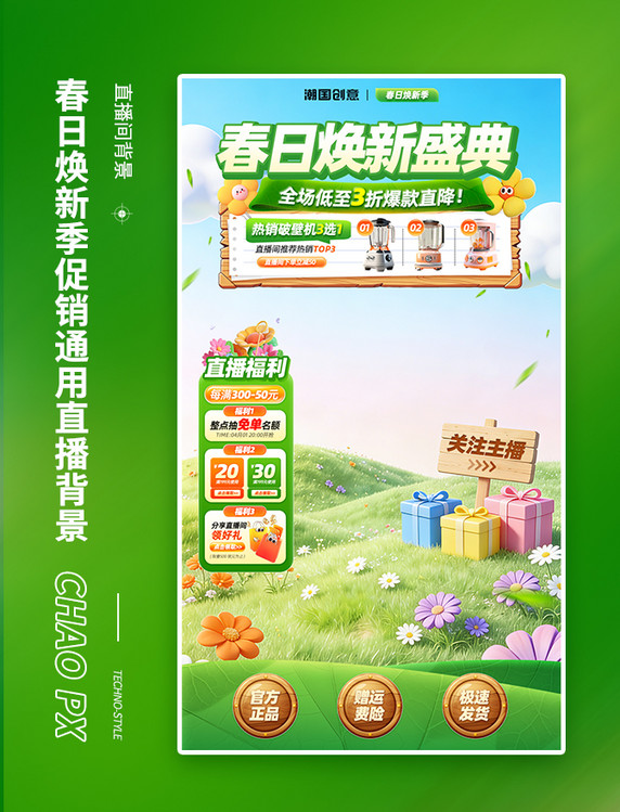 春日焕新盛典通用电商直播间背景