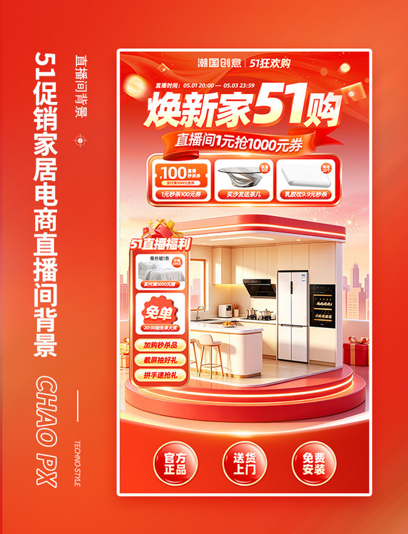 51焕新家促销家居电商直播间背景