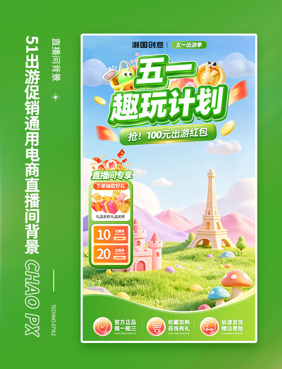 51出游促销通用电商直播间背景