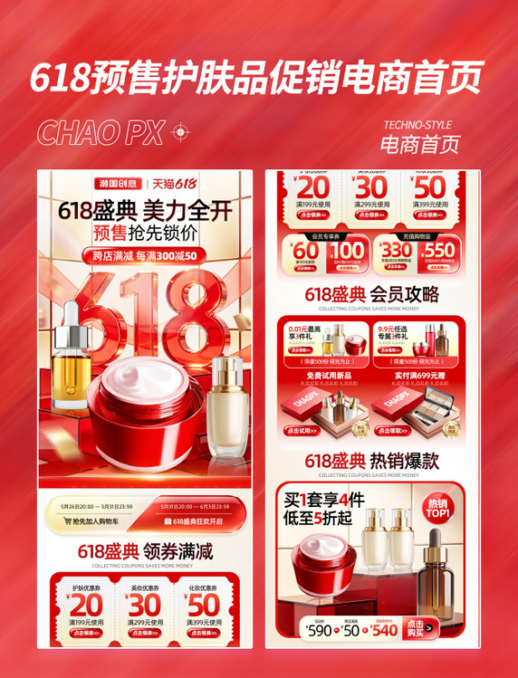 618预售护肤品促销电商首页