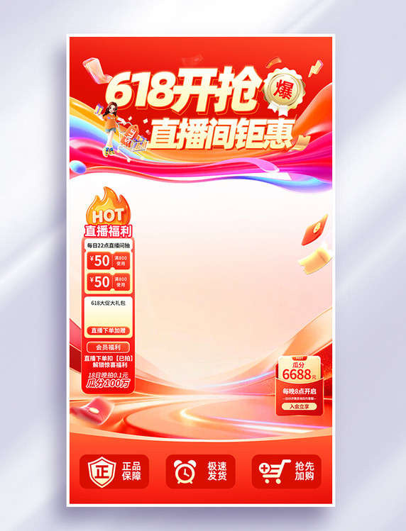 618年中大促红色喜庆电商直播间背景