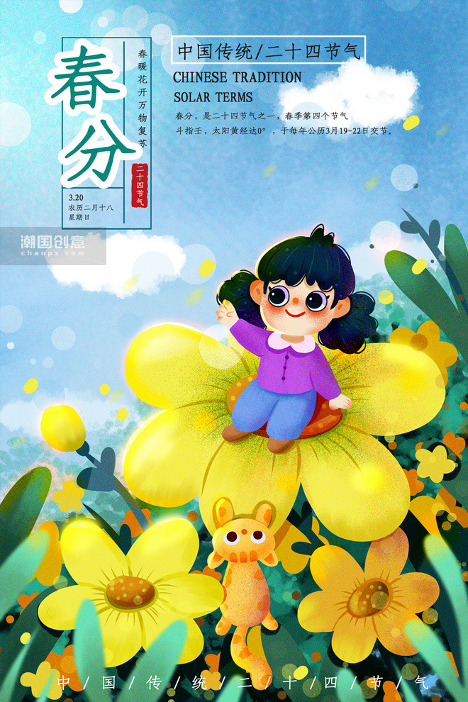 二十四节气春分手绘插画海报图片 潮国创意