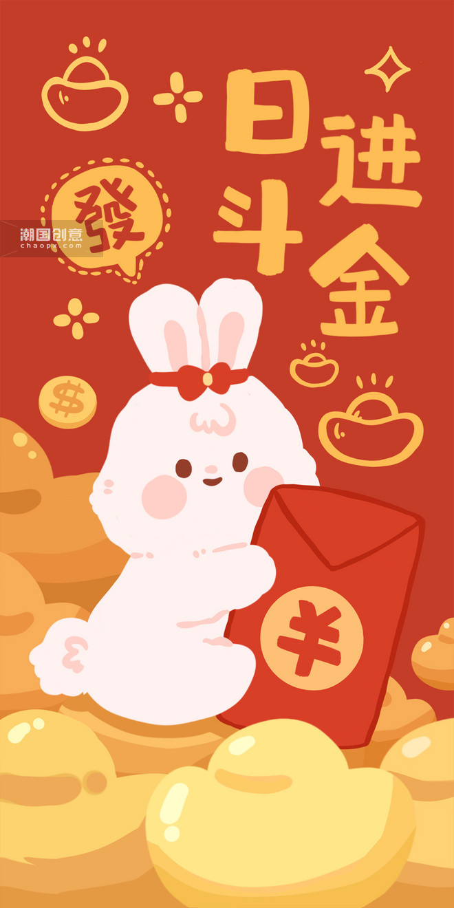 23兔年春节新春新年日进斗金祝贺祝福成语可爱喜庆红包壁纸图片 潮国创意
