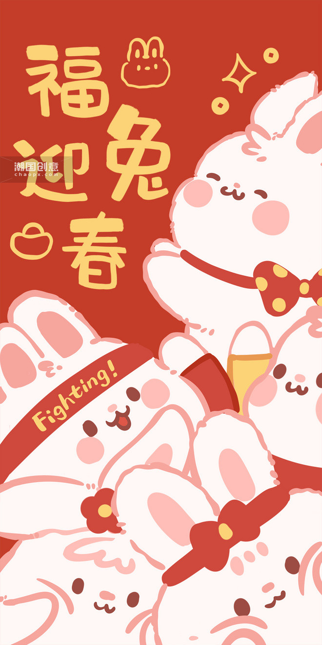 23兔年春节新春新年福兔迎春祝贺祝福成语可爱喜庆红包壁纸图片 潮国创意