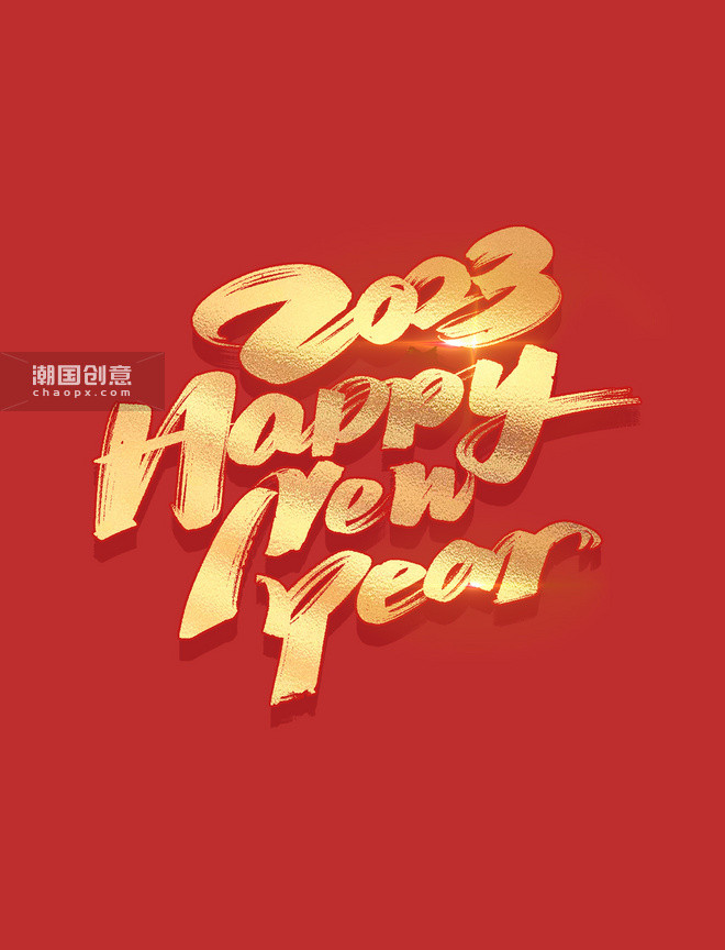 Happynewyear23新年快乐金色字体图片 潮国创意