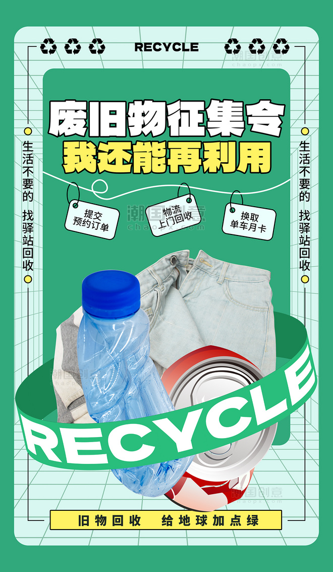 环保回收旧物回收旧物利用绿色创意海报