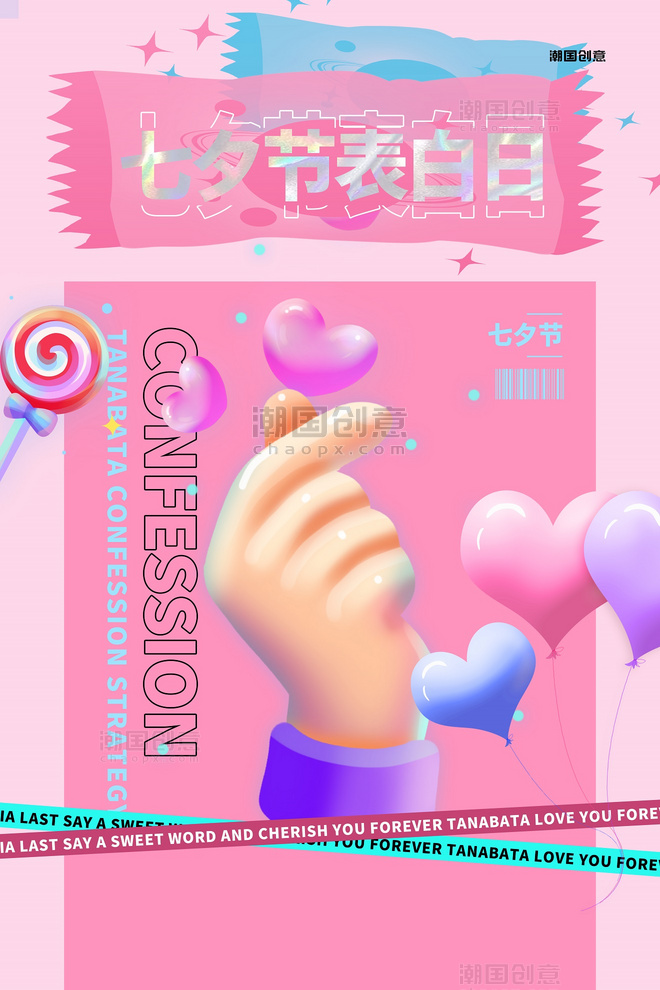 七夕比心粉色镭射糖果创意海报