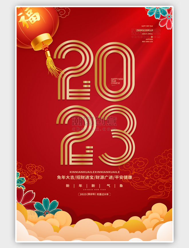 红色2023新年快乐中国风海报
