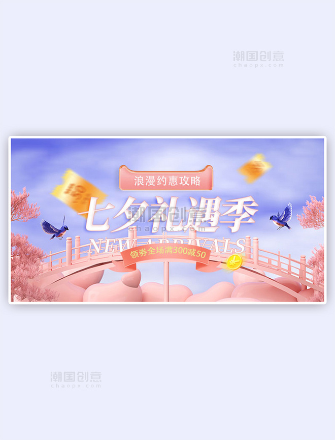 七夕活动促销粉色c4d手机横版banner