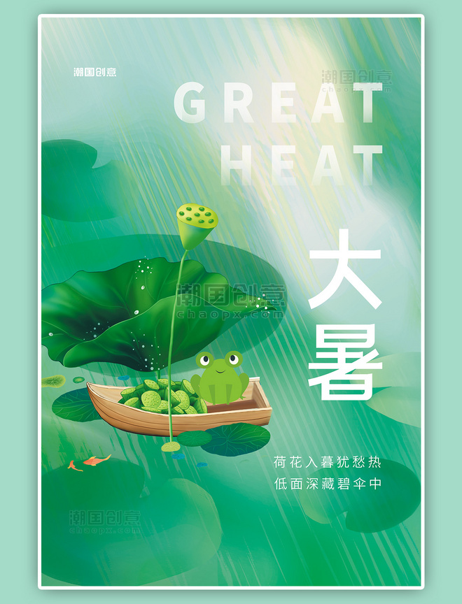 二十四节气大暑荷花莲子青蛙绿色简约插画风海报