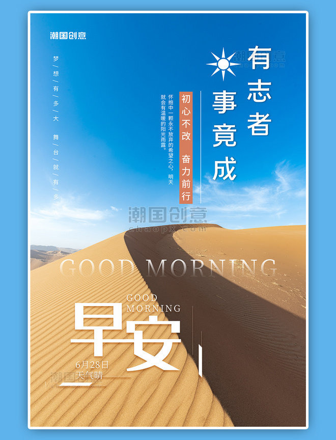 企业励志文案语录早安沙漠蓝天摄影图海报