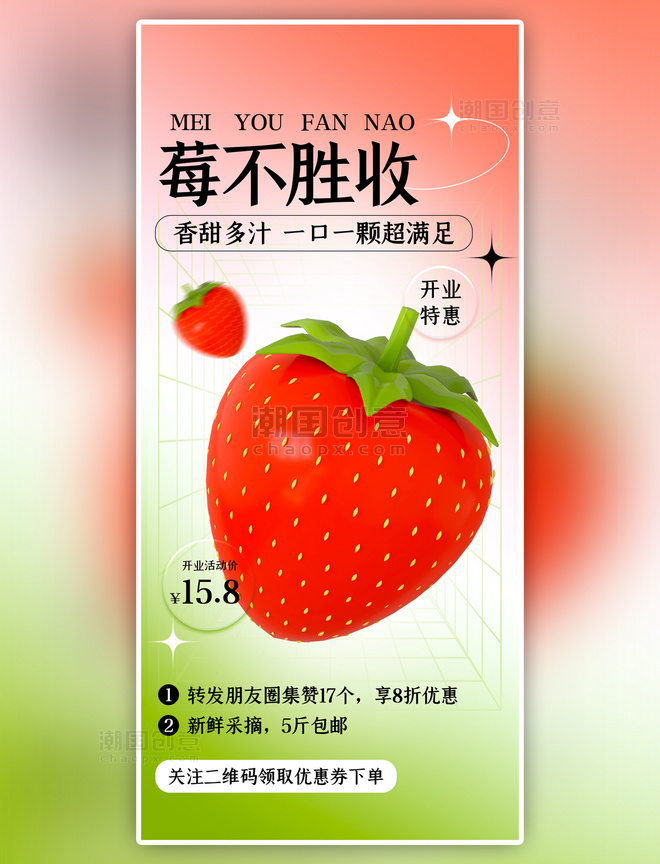 莓不胜收开业特惠 红色3D弥散全屏海报