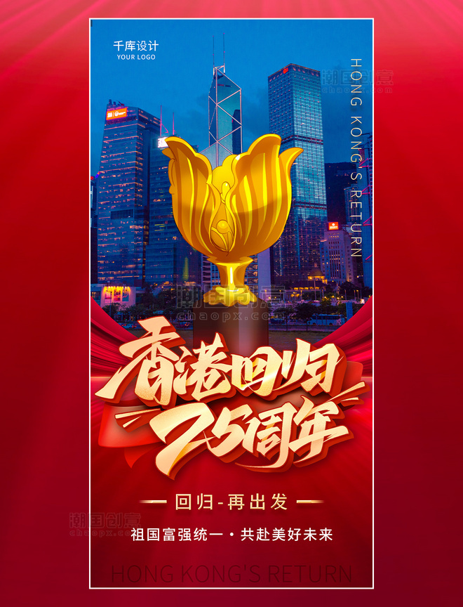 红色创意大气香港建筑标志回归纪念日周年海报