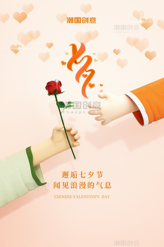 七夕节情侣3D手拿玫瑰爱心浪漫橙色海报