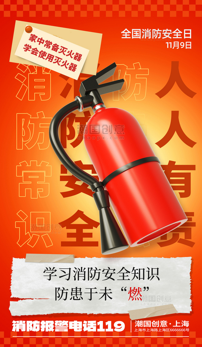 全国消防安全日消防119安全教育宣传海报