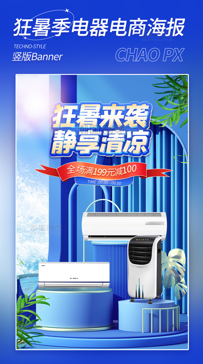 狂暑季蓝色3D电器空调电商海报banner电器家电夏天夏季夏日清凉