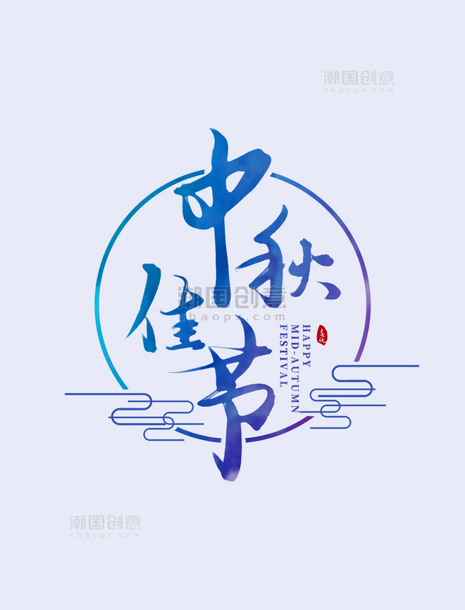 中秋佳节蓝紫色渐变国风书法字体设计