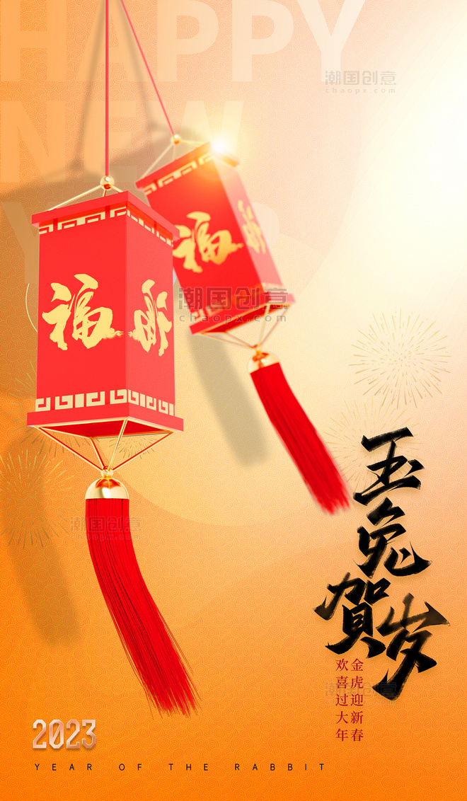 橙色兔年喜庆C4D灯笼3d2023年新年春节节日海报