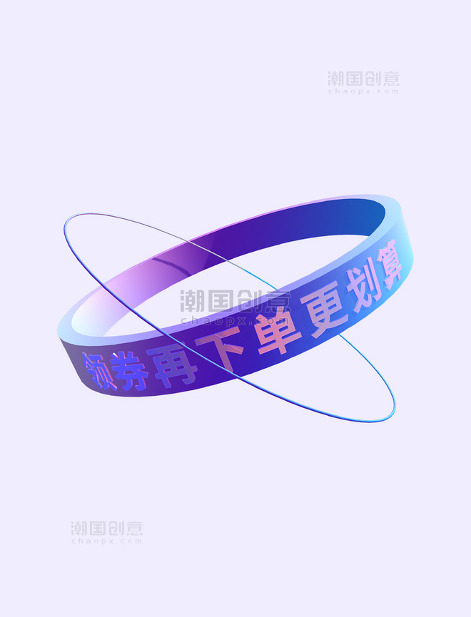 3D立体促销圆环蓝紫色渐变文字环