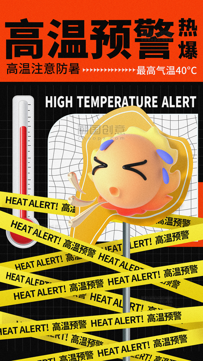 高温酷暑炎热预警夏季夏天三伏防高温宣传海报