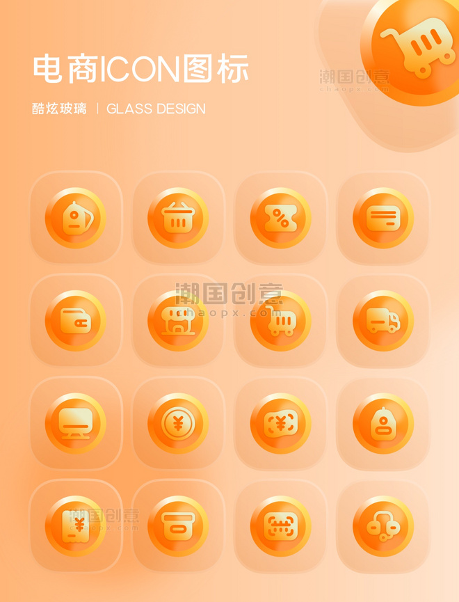 橙色电商玻璃质感icon图标
