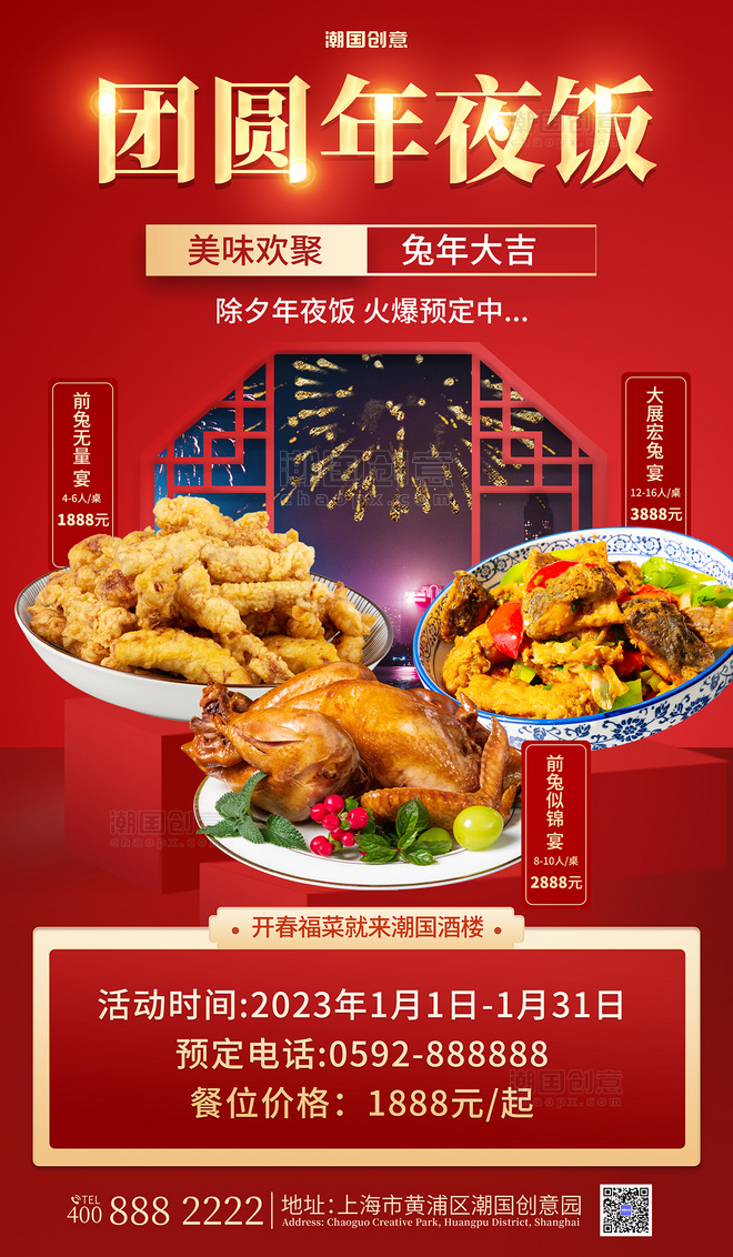 餐饮美食新年春节年夜饭预定红色海报酒水预订