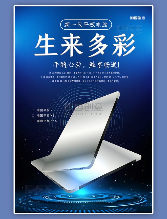 电子产品电商促销平板电脑蓝色科技风海报