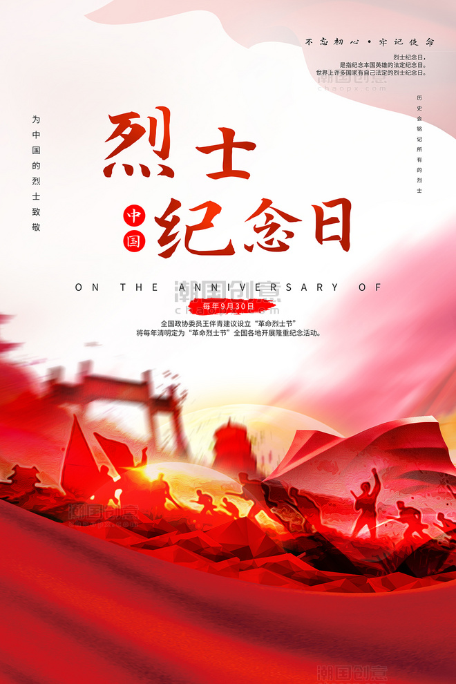 红色渐变中国烈士纪念日红旗烈士海报