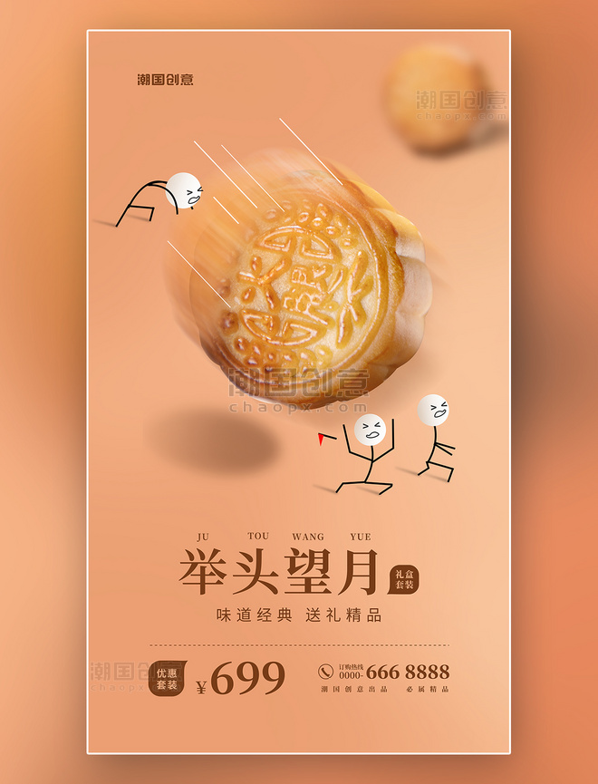 中秋节月饼促销系列四创意海报