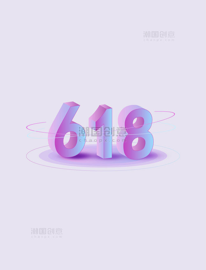 618紫色立体艺术字