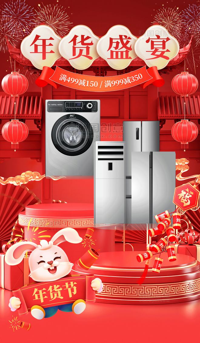 红色喜庆2023兔年年货节买年货家居家电促销打折3D电商海报