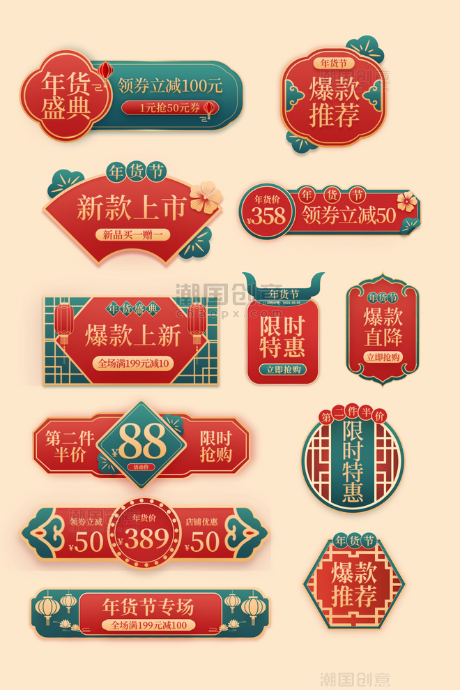 红绿色中国风喜庆年货节通用促销电商优惠券标签