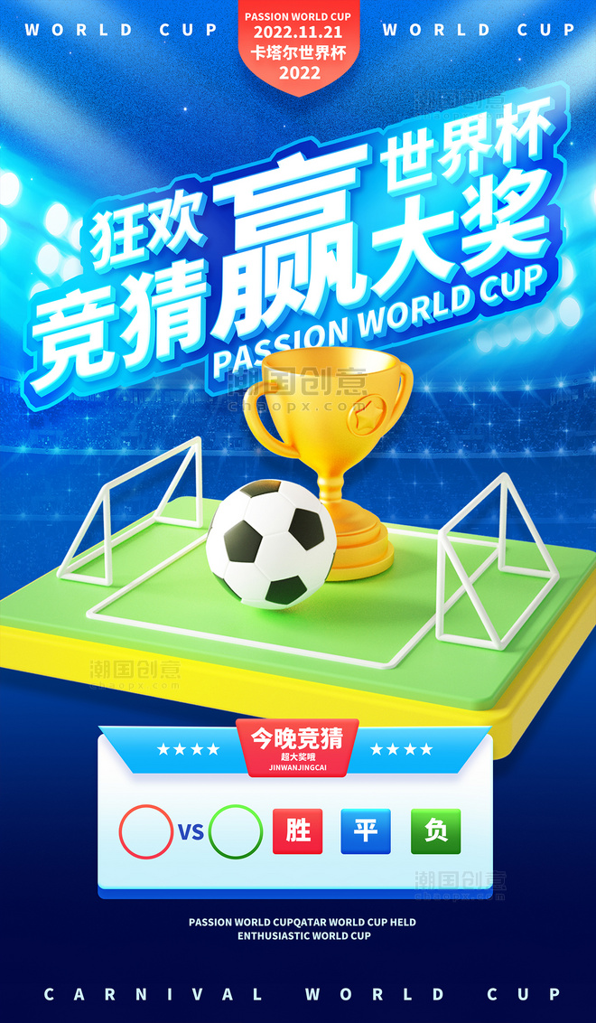 世界杯足球竞猜赢大奖体育赛事比赛3D海报