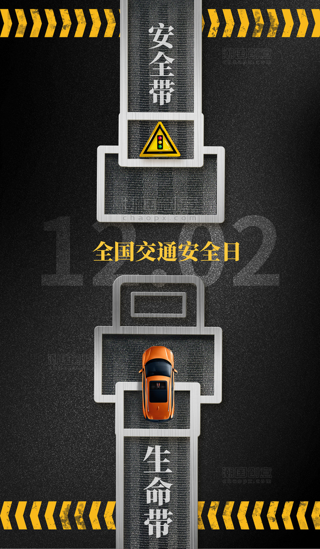 创意安全带全国交通安全日公益宣传海报