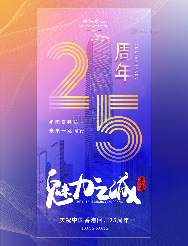 蓝色渐变线条金属魅力之城香港回归纪念日海报