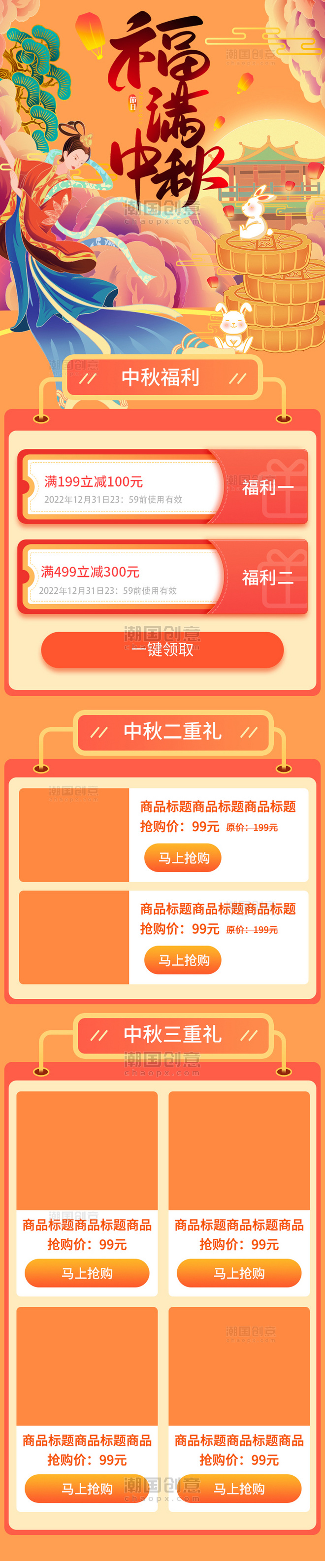 中秋节团圆中国风国潮橙色h5长图电商详情页