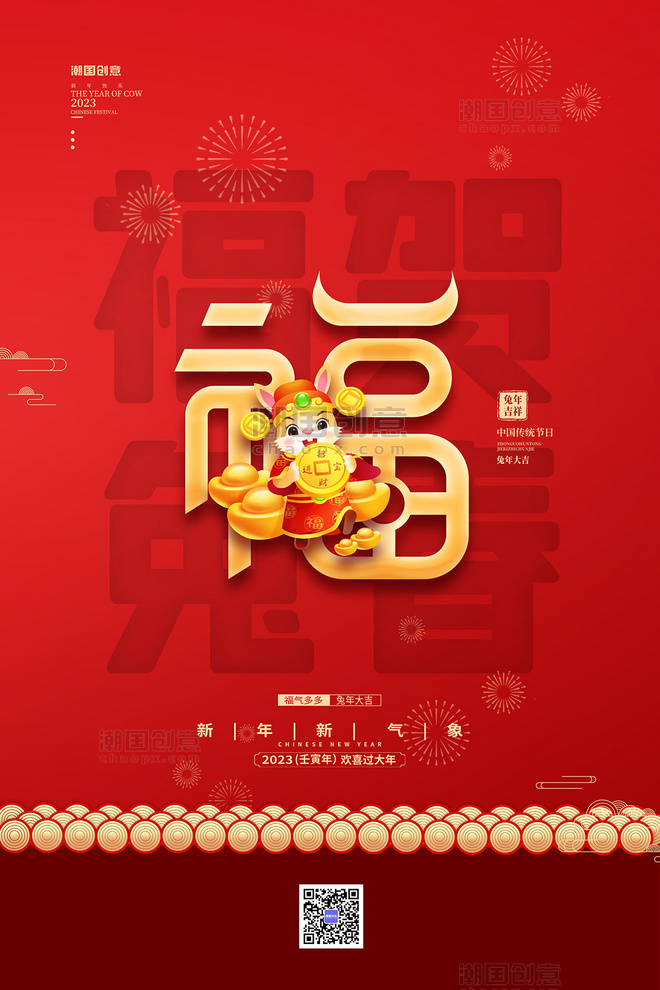 新年兔年新年春节福气红金色中国风海报