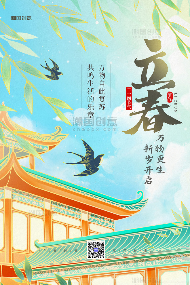 二十四节气立春节气春天问候祝福蓝绿色清新插画海报