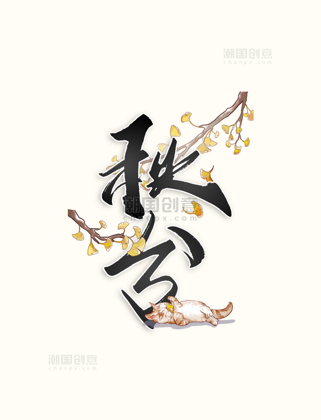 秋分节气中国风书法艺术字体