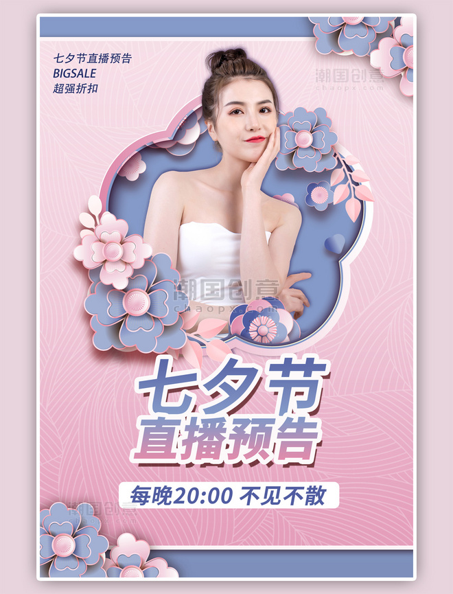 七夕节直播预告粉色紫色剪纸风海报