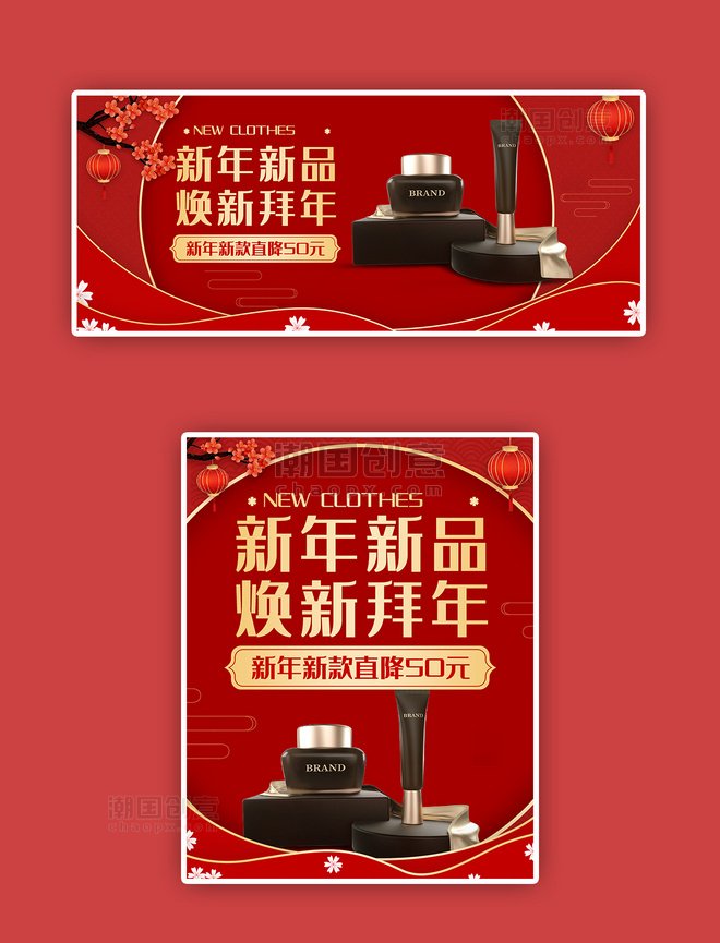 红色中国风年货节眼霜精华电商banner