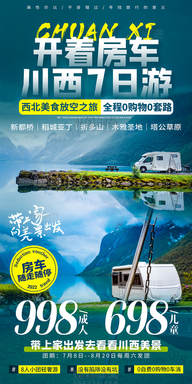 房车旅行海报川西旅游西藏四川暑期暑假旅游