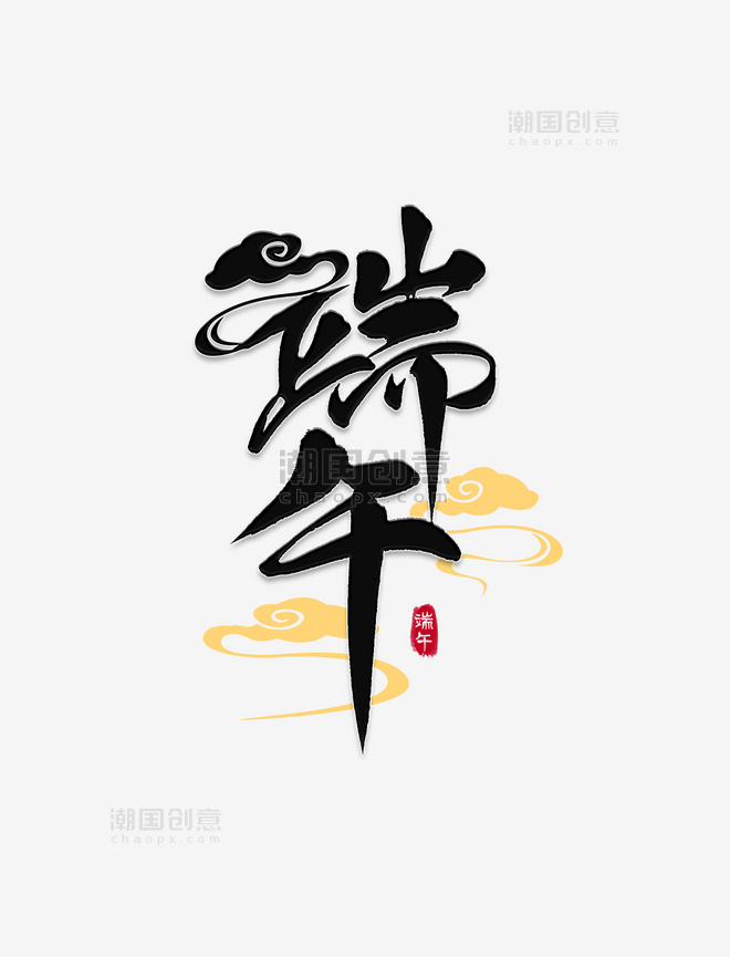 中国风祥云端午节书法艺术字