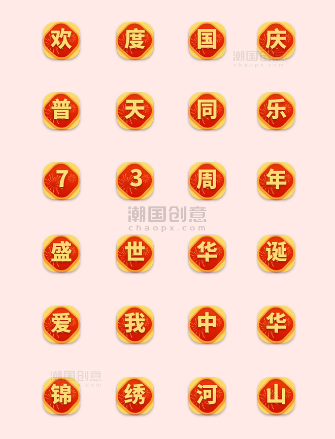 红色73周年国庆文字图标ICON
